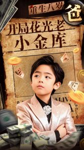 重生八岁，开局花光老爸小金库（67集）-免费短剧