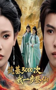 筑基3000次我一步登仙&筑基三千次我一步登仙（45集）王星辰&朱昱熹-免费短剧