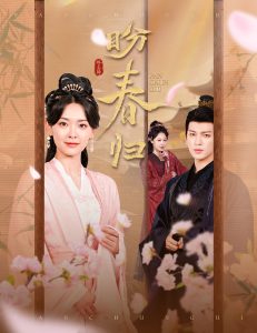 盼春归&玉门娇室（60集）王子甲&王嘉懋-免费短剧