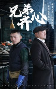 兄弟齐心（47集）郭纹茹&赵赫然-免费短剧