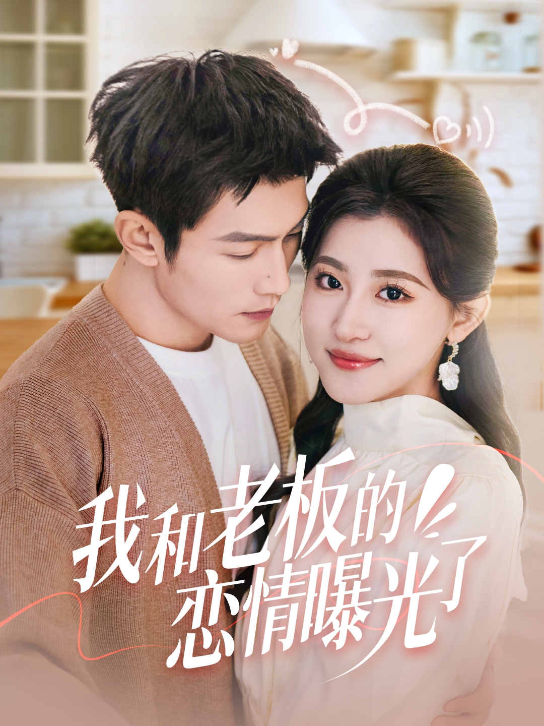 我和老板的恋情曝光了&春风揽月上瑶台（57集）张培宝＆芦苇-免费短剧