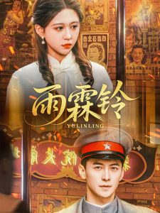 雨霖铃（67集）杨寒＆柴慧欣-免费短剧