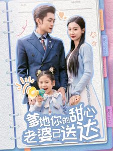 婚后带崽甜蜜蜜＆爹地你的甜心老婆已送达（59集）周航＆魏凡舒-免费短剧