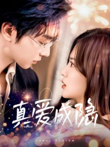 真爱成隐（84集）邓嘉伦＆刘美娜-免费短剧