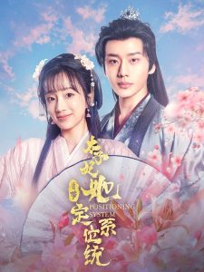 太子妃她自带定位系统（60集）李子杰＆象韵洁-免费短剧