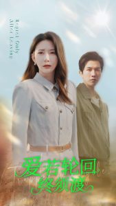 爱若轮回终须渡（100集）杨晨璐&李刘朋-免费短剧