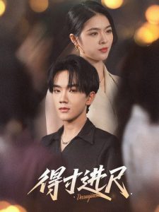 得寸进尺（31集）马應露&刘彦君-免费短剧