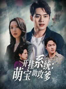 开挂系统，萌宝助攻爹（70集）刘金妍-免费短剧