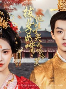 拔儿子奶嘴，他哇哇哭我哈哈笑（77集）孙梓铖＆刘昱辰-免费短剧