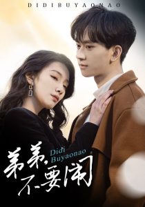 弟弟不要闹（43集）陈鸿锦＆贾方妮-免费短剧