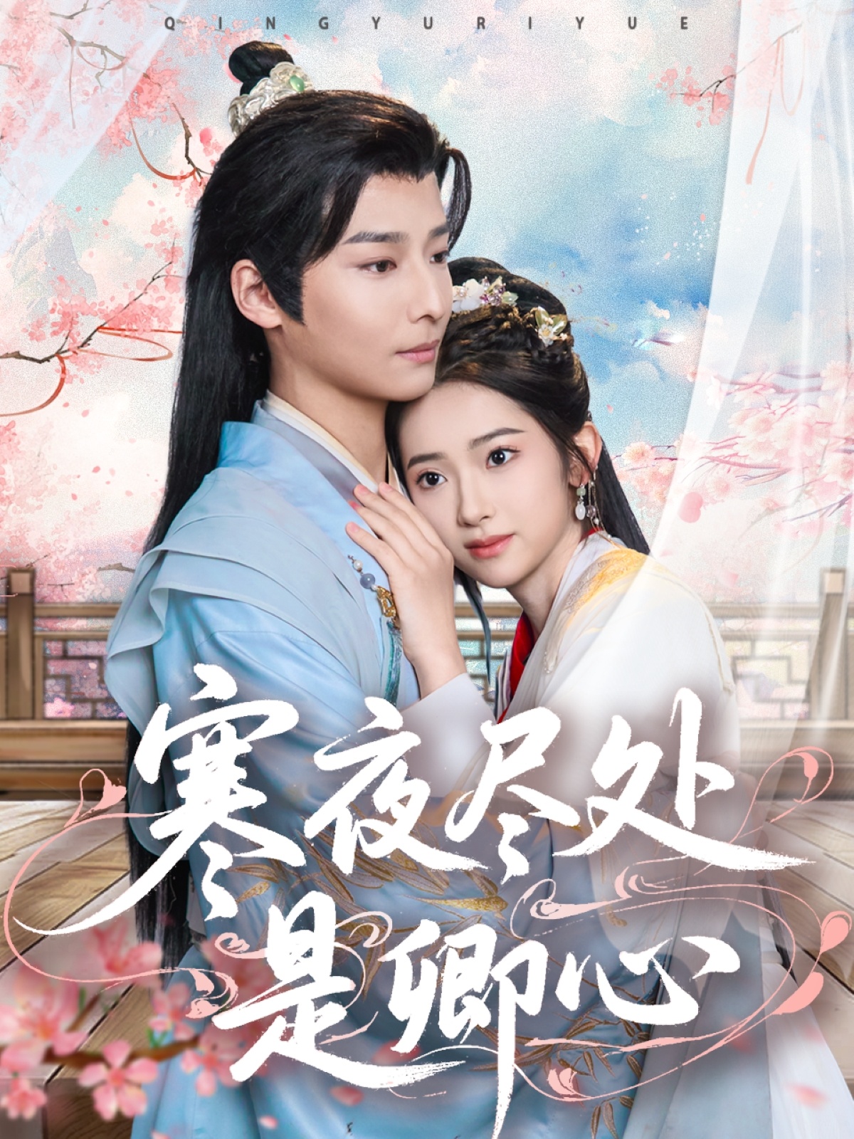 寒夜尽处是卿心（81集）徐畅忆＆张佩妮-免费短剧