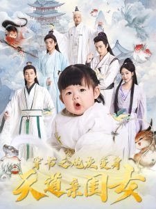 穿书之炮灰变身天道亲闺女（81集）袁志颖＆王恺杰-免费短剧