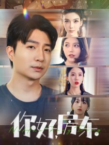 你好，房东（60集）尹昕-免费短剧