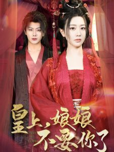 皇上，娘娘不要你了（82集）韩明熙＆方梅希-免费短剧