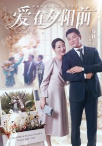 爱在夕阳前（41集）滕林&邬倩-免费短剧