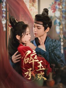 碎玉承欢（72集）郑锋＆王文君-免费短剧