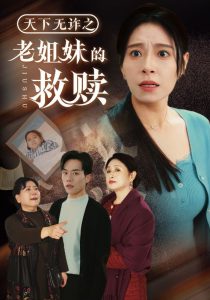 天下无诈之老姐妹的救赎（68集）张小磊＆韩琪-免费短剧