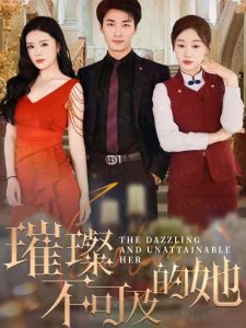 璀璨不可及的她（61集）刘亚倩-免费短剧