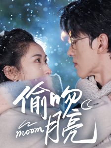 偷吻月亮（75集）陈景赫&崔十一-免费短剧
