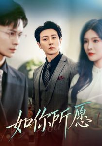 如你所愿（61集）杨妍-免费短剧