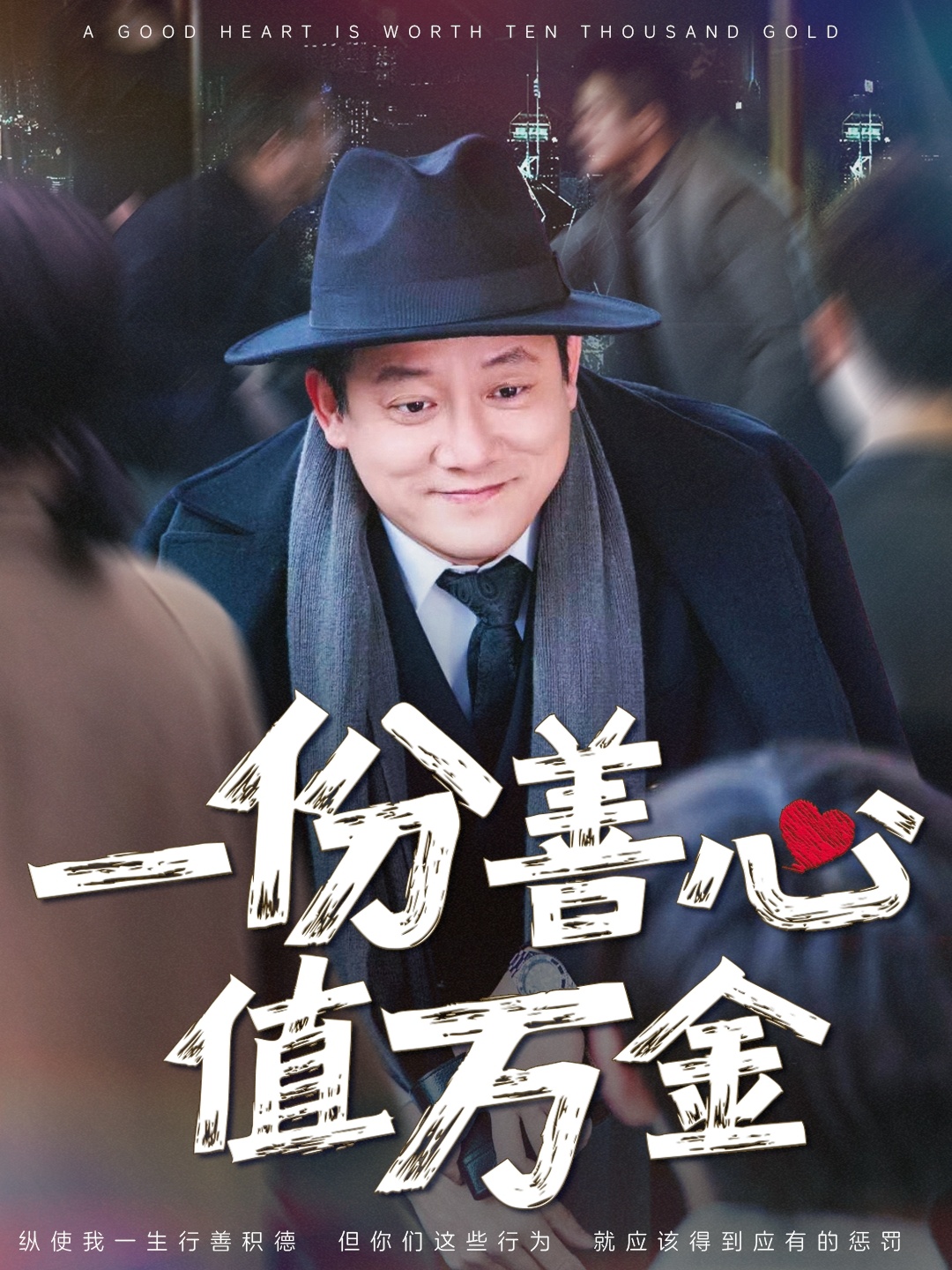 一份善心值万金（50集）腾林&雪宝宝-免费短剧