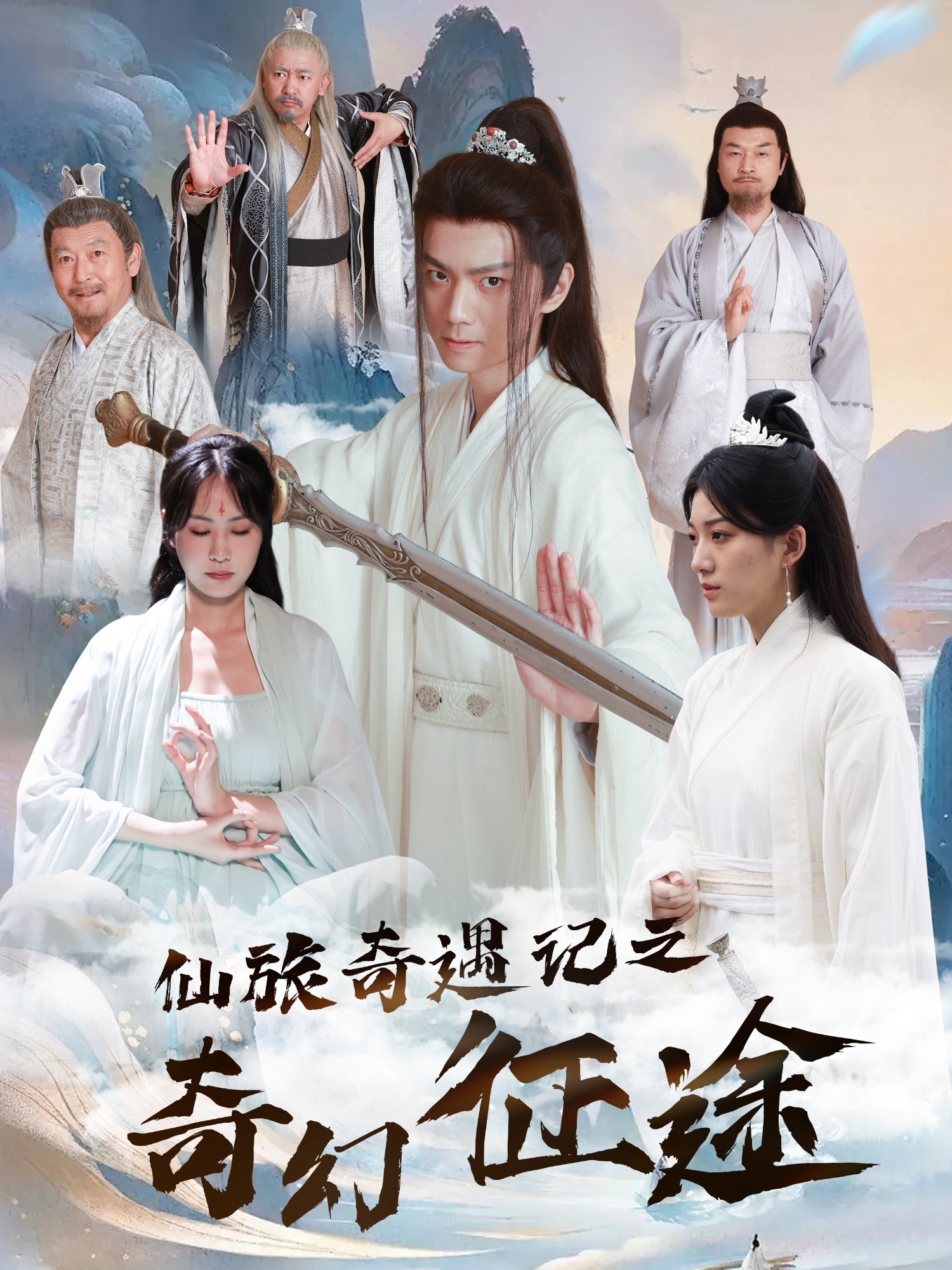 仙旅奇遇记之奇幻征途（40集）王钰杰＆杨果果-免费短剧