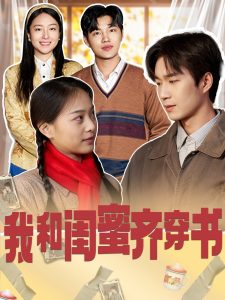 我和闺蜜齐穿书（87集）余弦＆赵昱萱-免费短剧