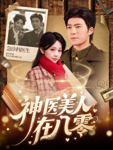 神医美人在八零（100集）胡涛＆蒋珊-免费短剧