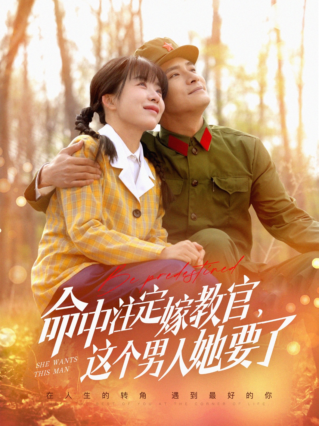 命中注定嫁教官，这个男人她要了（85集）鲍李宁＆王初伊-免费短剧