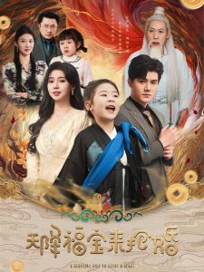 天降福宝来抢婚（80集）雷艺昊＆李丫丫-免费短剧