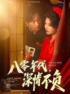 八零年代，深情不负（80集）蒋未＆黄宁馨&浅柔&刘凡-免费短剧