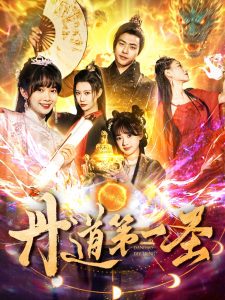 丹道第一圣（165集）项云＆周子琪-免费短剧