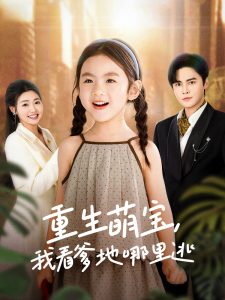 重生萌宝，我看爹地哪里逃（80集）马明宇＆张幸运-免费短剧