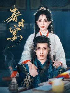 春日宴（80集）姚宇晨&李若洵-免费短剧