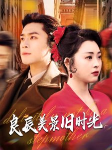 良辰美景旧时光（69集）张星瑶&周航-免费短剧