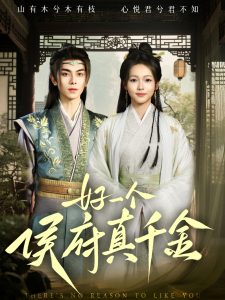 好一个侯府真千金（81集）韦若辰&陈羽翎-免费短剧