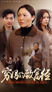 穷妈的致富经（70集）-免费短剧