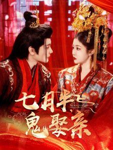 七月半鬼娶亲（105集）赵垣又&刘盈-免费短剧