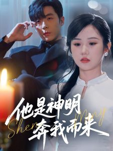 他是神明奔我而来（79集）李胜杰＆张晋宜-免费短剧