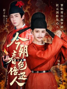 今朝春色倍还人（56集）赵子络＆邓赟达-免费短剧