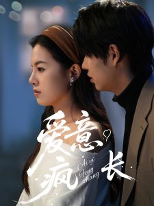 爱意疯长（74集）-免费短剧