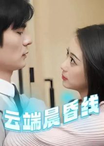 云端晨昏线＆云淡风轻（100集）C边剧-免费短剧