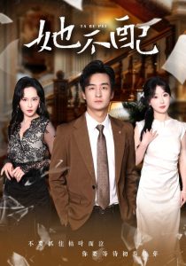 她不配（56集）苏雨桐&江美琳-免费短剧