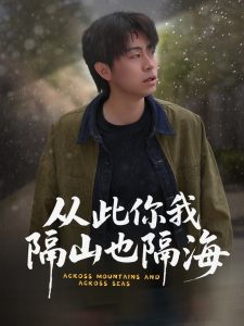 从此你我隔山也隔海（75集）欧阳千然&丁磊&皮德胜-免费短剧