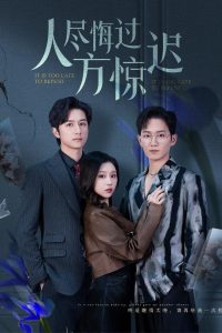 人尽悔过方惊迟（30集）方璇-免费短剧