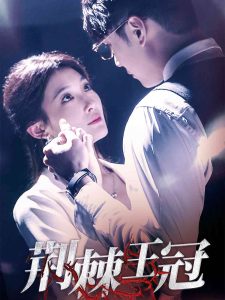 荆棘王冠（52集）-免费短剧