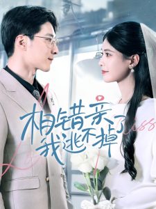 相错亲我逃不掉了（70集）李明桓＆朱湉亿-免费短剧