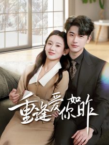 重逢爱你如昨＆肆意偏爱（69集）张思琦-免费短剧