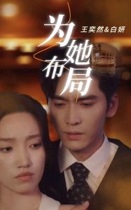 为她布局＆谎局玫瑰（85集）王奕然＆白妍-免费短剧