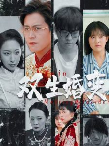 双生婚变（60集）孙雪阳＆吴梦媛-免费短剧